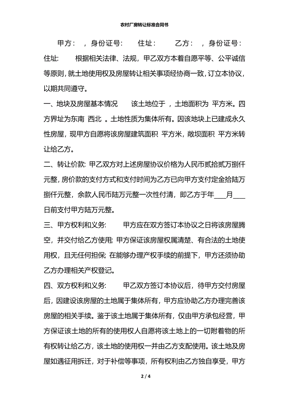 农村厂房转让标准合同书_第2页