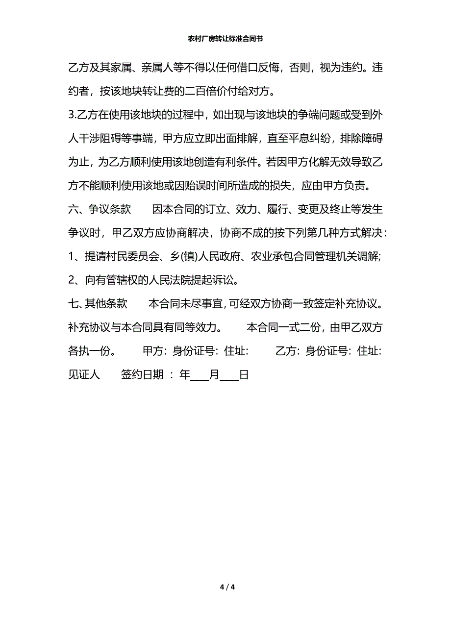 农村厂房转让标准合同书_第4页