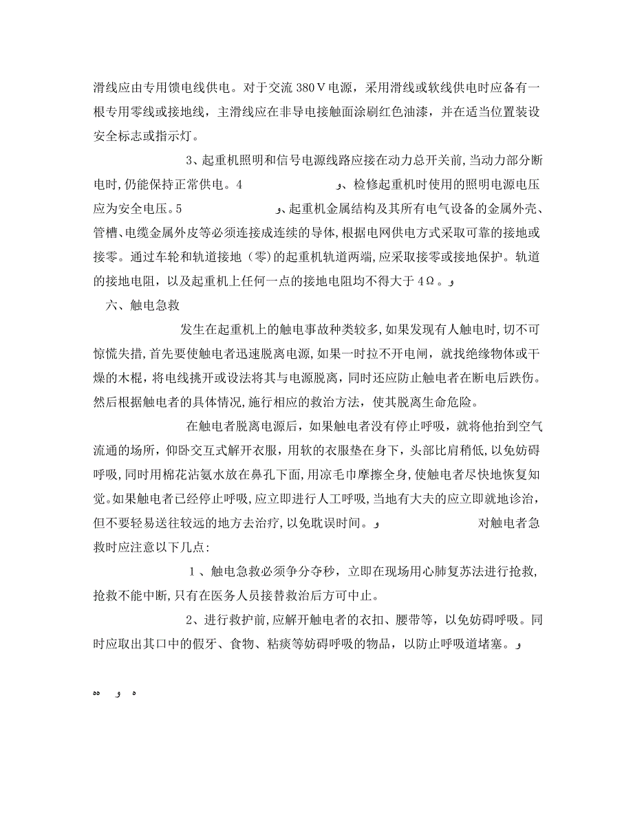 安全管理之电气安全与登高及防火知识_第4页