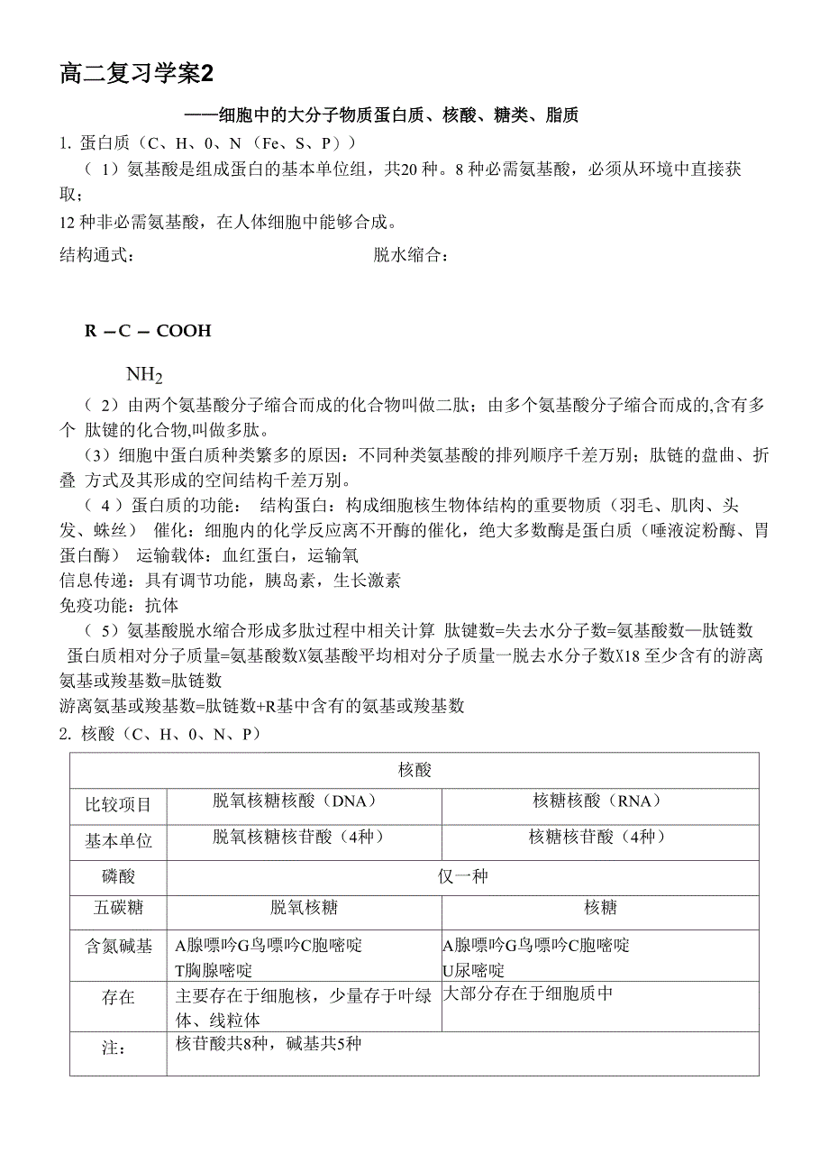 细胞中的大分子物质蛋白质、核酸、糖类、脂质_第1页