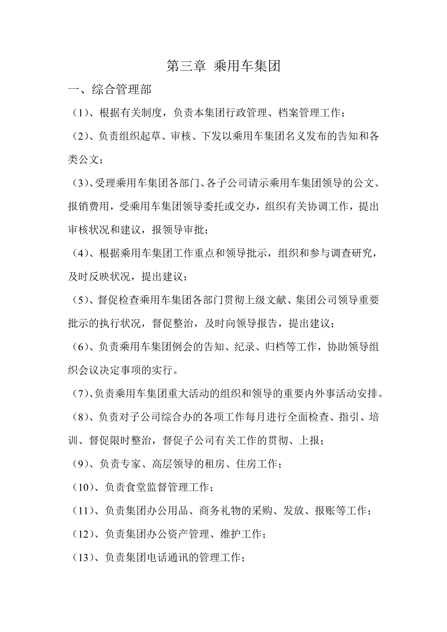 乘用车集团各部门职责概述_第1页