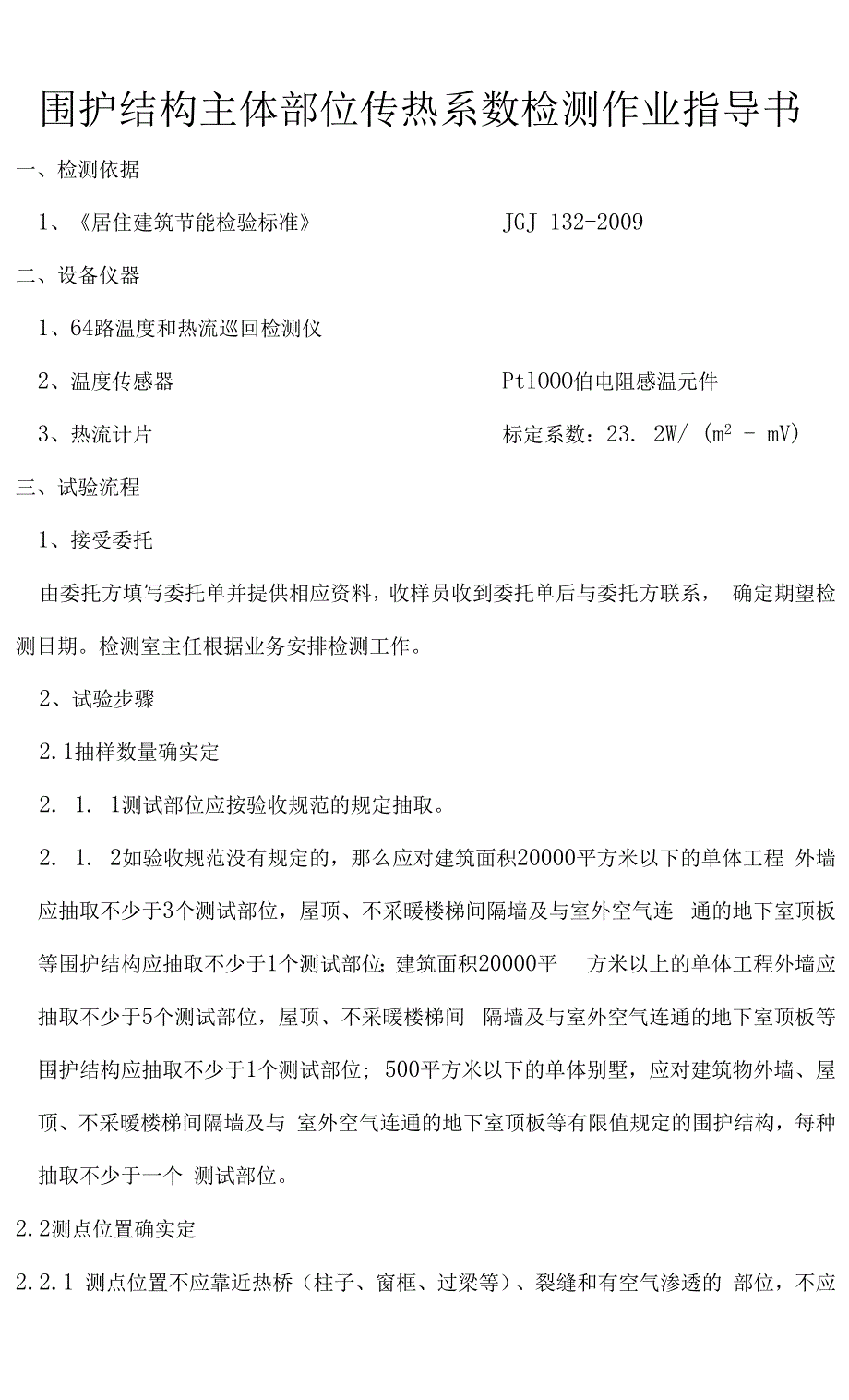 传热系数作业指导书new.docx_第2页