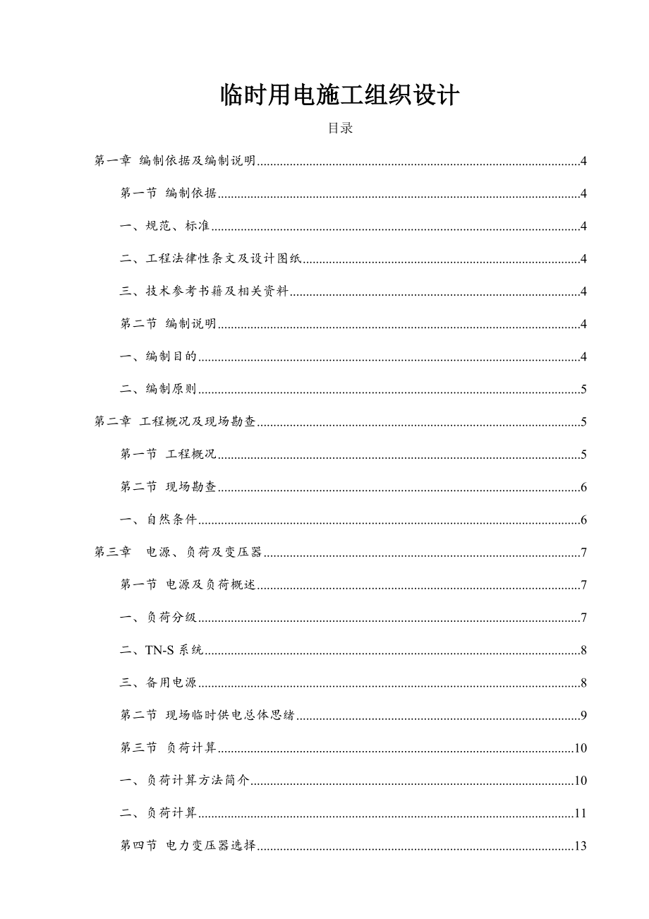 公路高架桥临时用电施工组织设计.doc_第1页