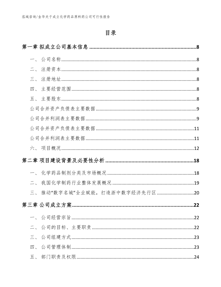 金华关于成立化学药品原料药公司可行性报告模板_第2页