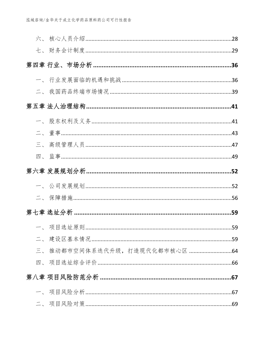 金华关于成立化学药品原料药公司可行性报告模板_第3页