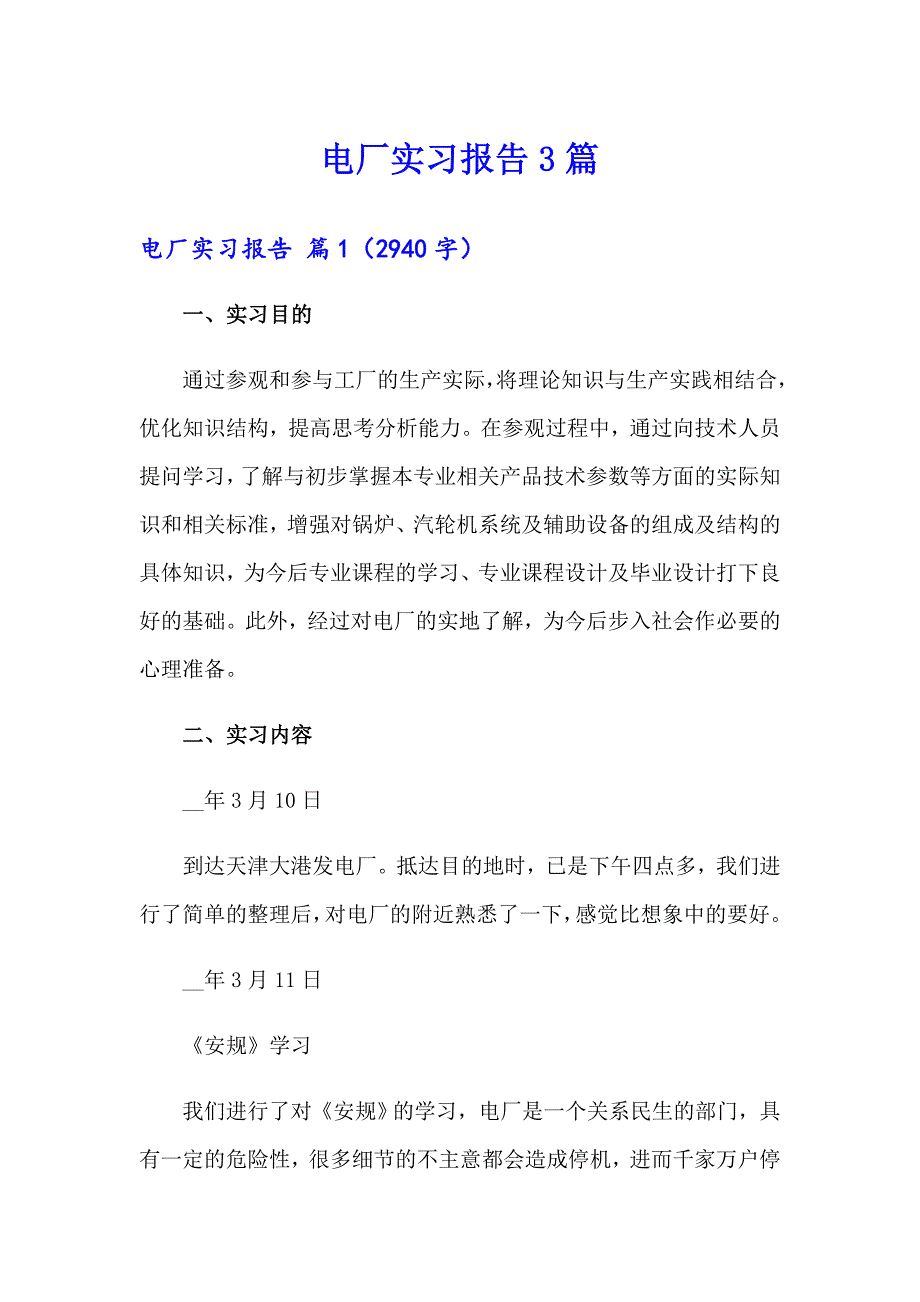 （精编）电厂实习报告3篇_第1页