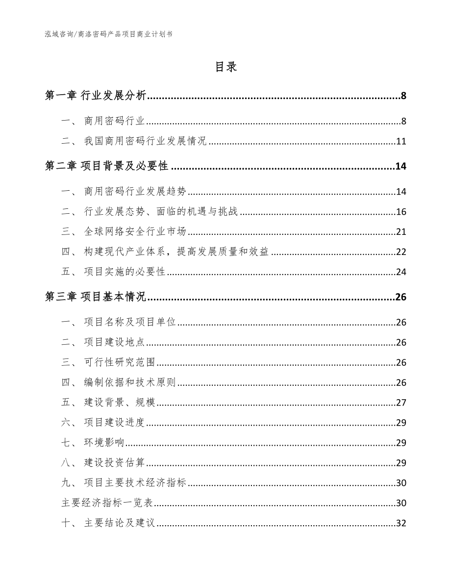 商洛密码产品项目商业计划书_第2页