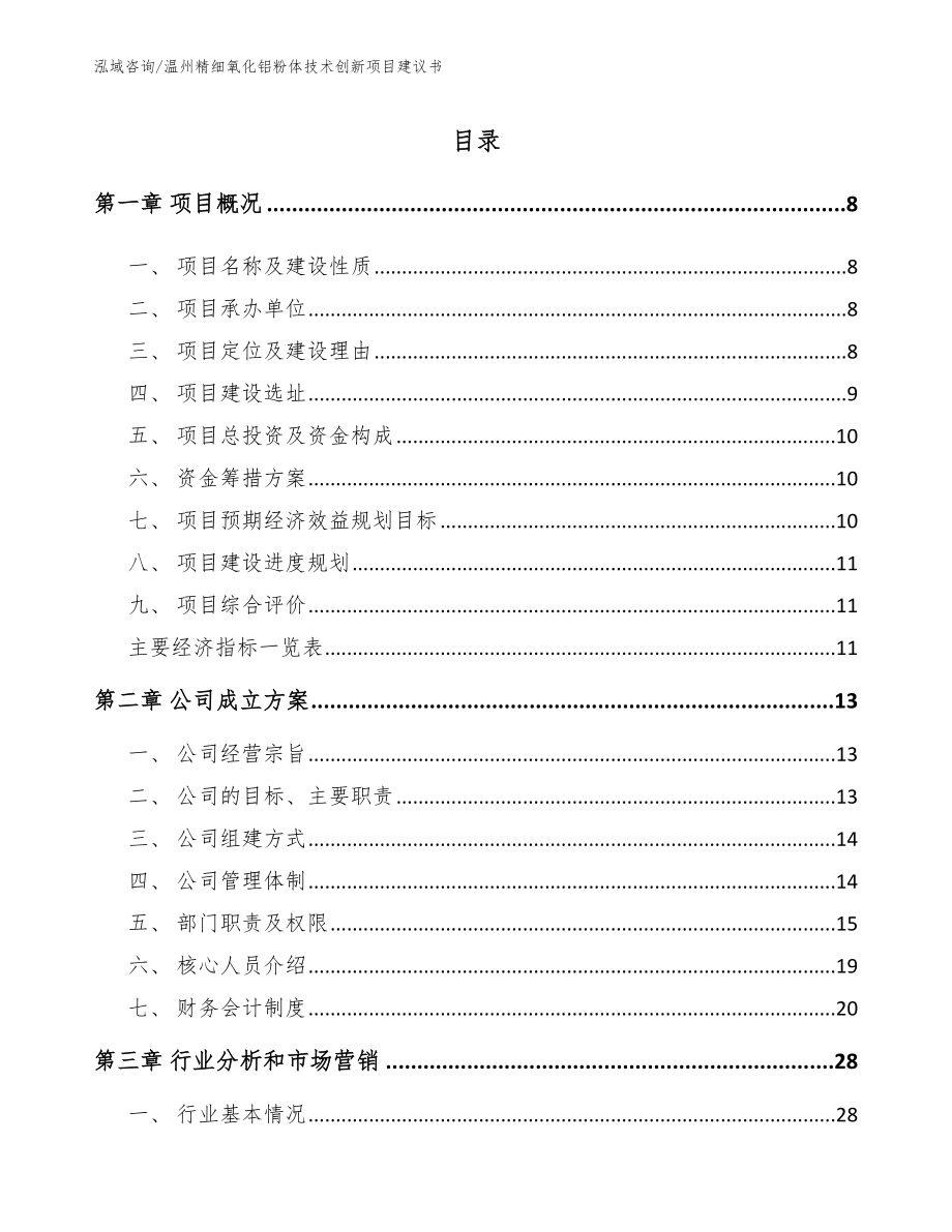 温州精细氧化铝粉体技术创新项目建议书_第2页