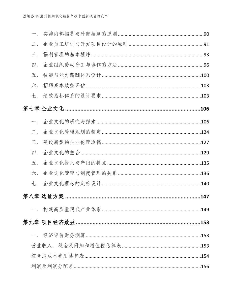 温州精细氧化铝粉体技术创新项目建议书_第4页