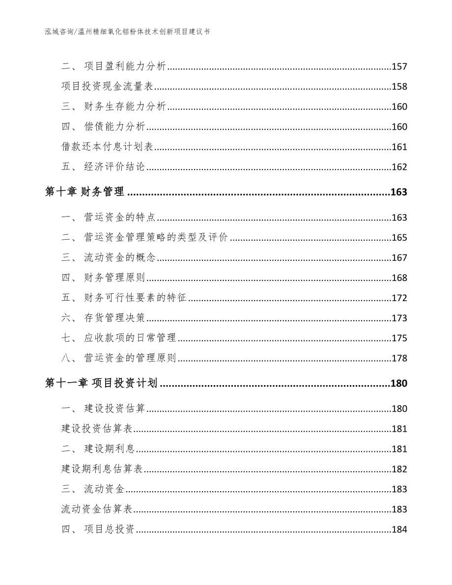 温州精细氧化铝粉体技术创新项目建议书_第5页