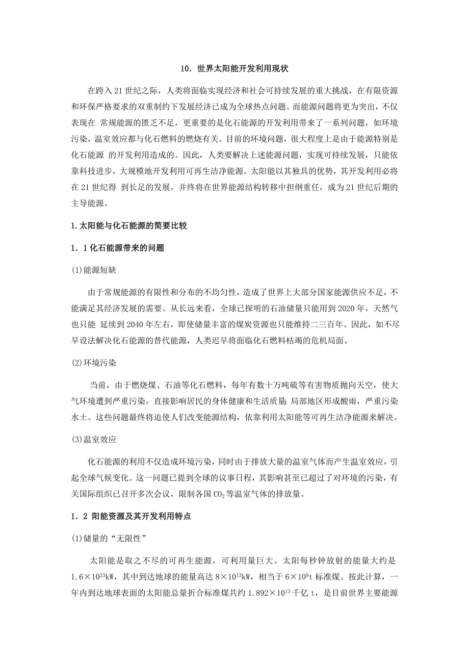 世界太阳能开发利用现状_第1页