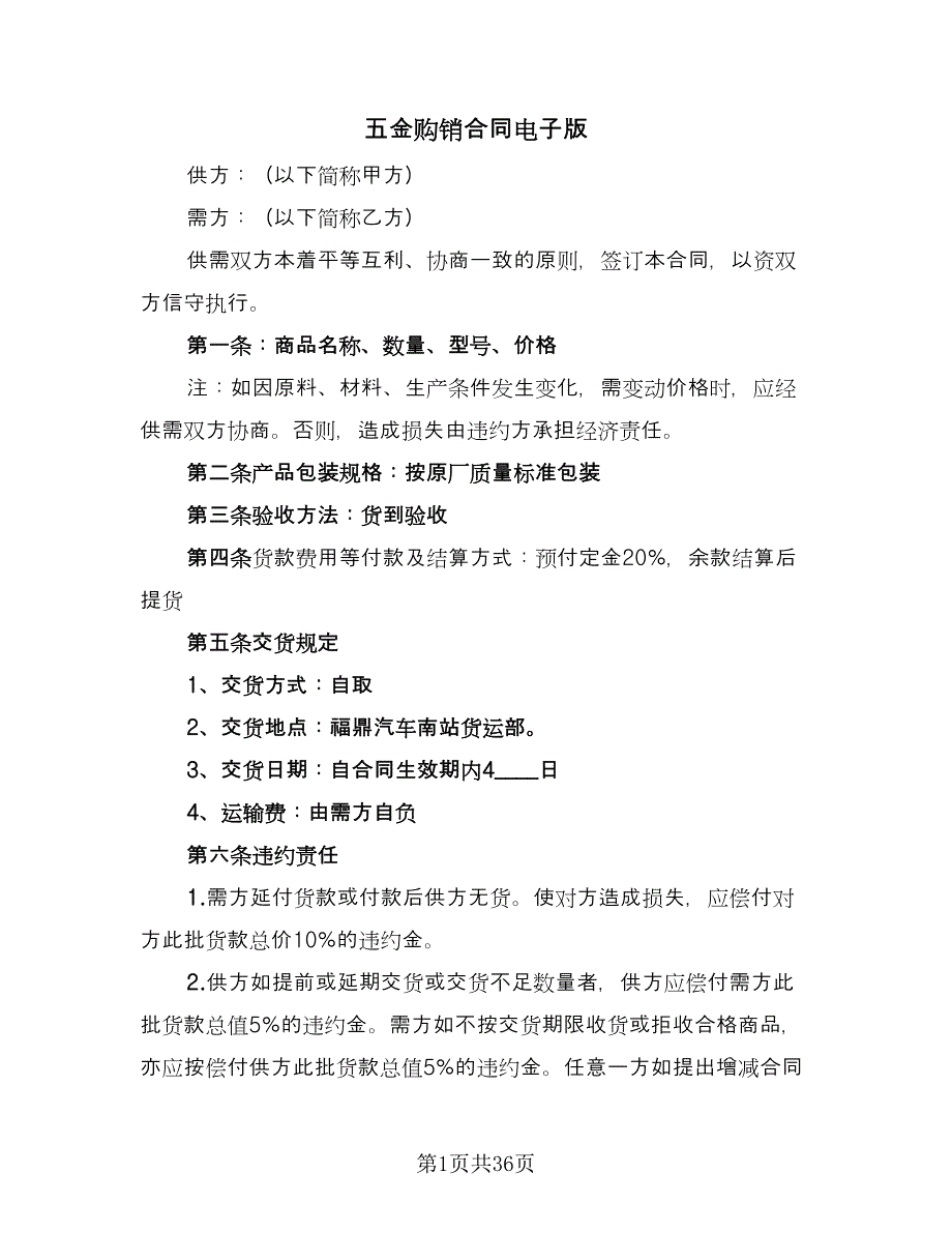 五金购销合同电子版（8篇）_第1页