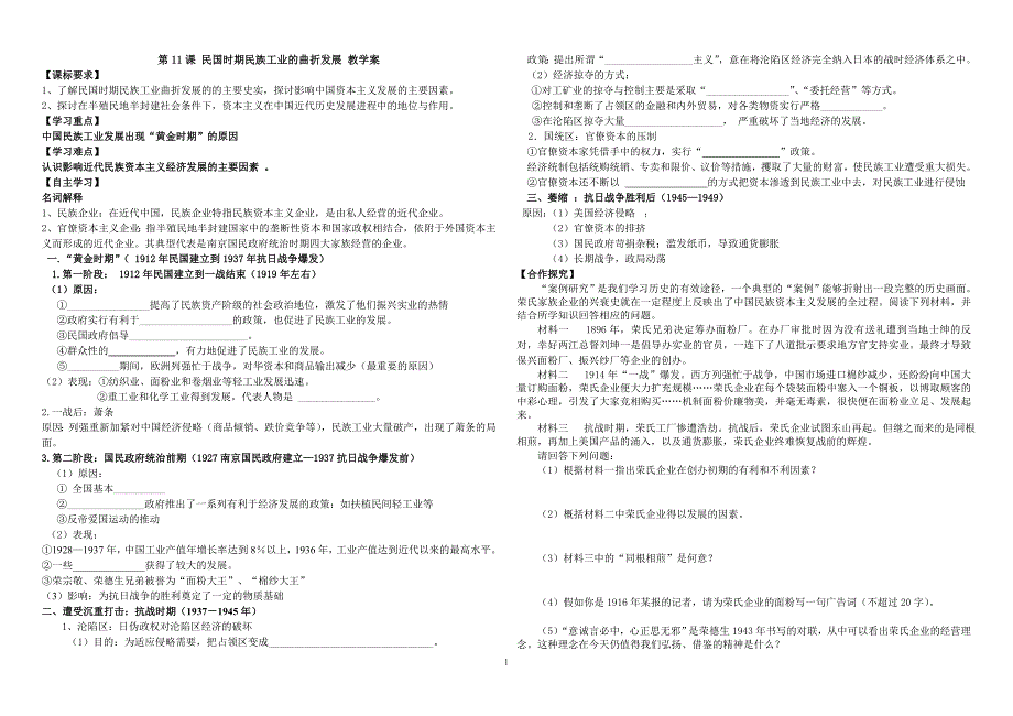第11课民国时期民族工业的曲折发展教学案_第1页