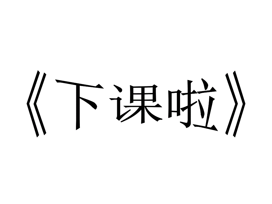 北师大版小学一年级数学上册-下课啦-名师教学教案(1)(1)_第1页