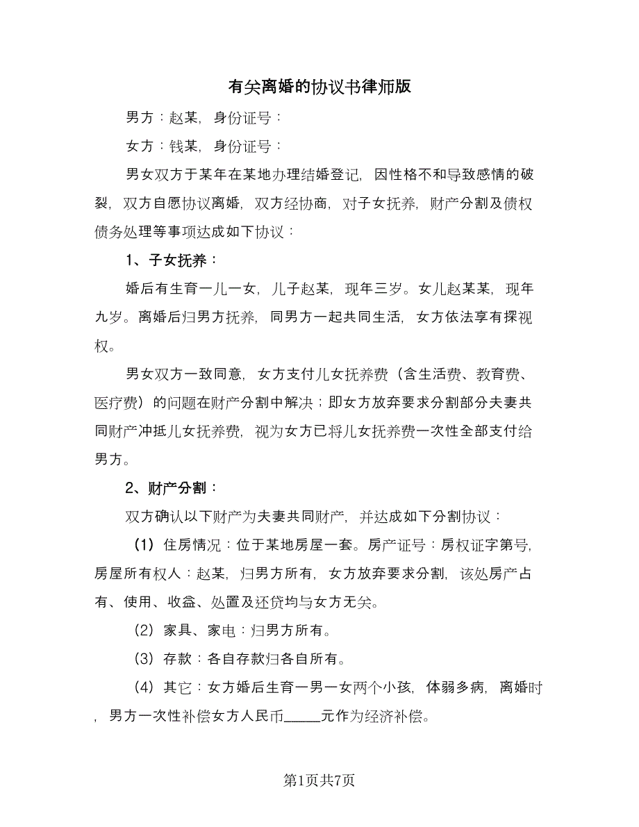 有关离婚的协议书律师版（四篇）.doc_第1页