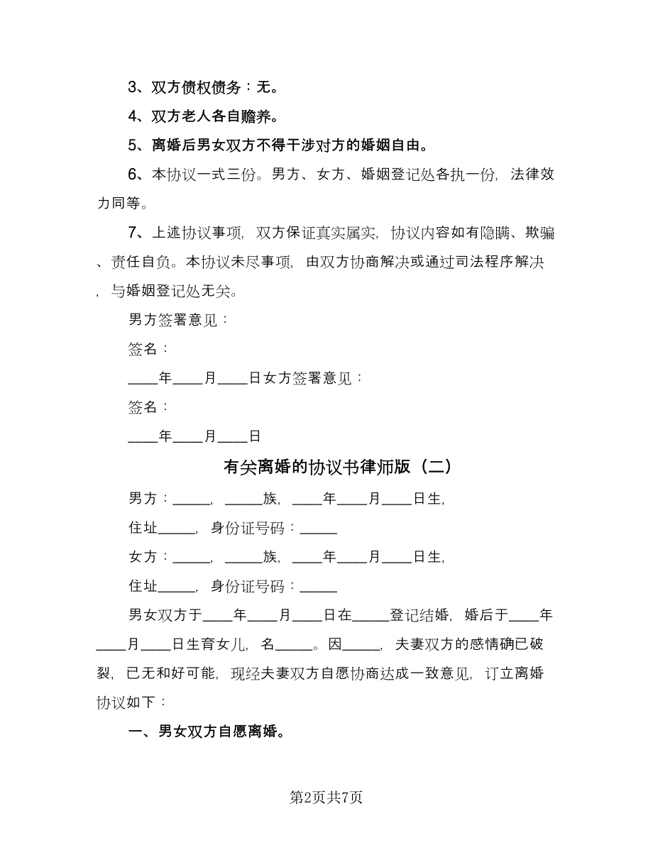 有关离婚的协议书律师版（四篇）.doc_第2页