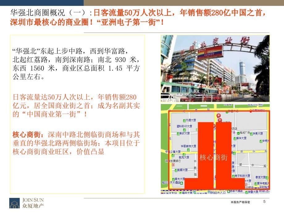 华强大厦裙楼商业营销策划营销策划报告62页_第5页