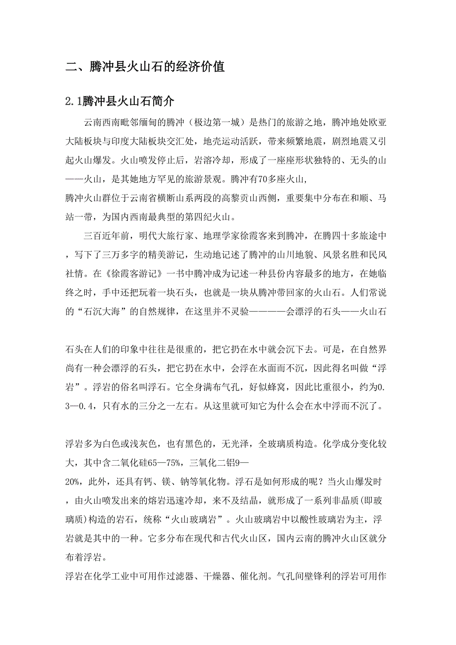 腾冲县火山石的经济价值及其开发利用研究创业_第3页