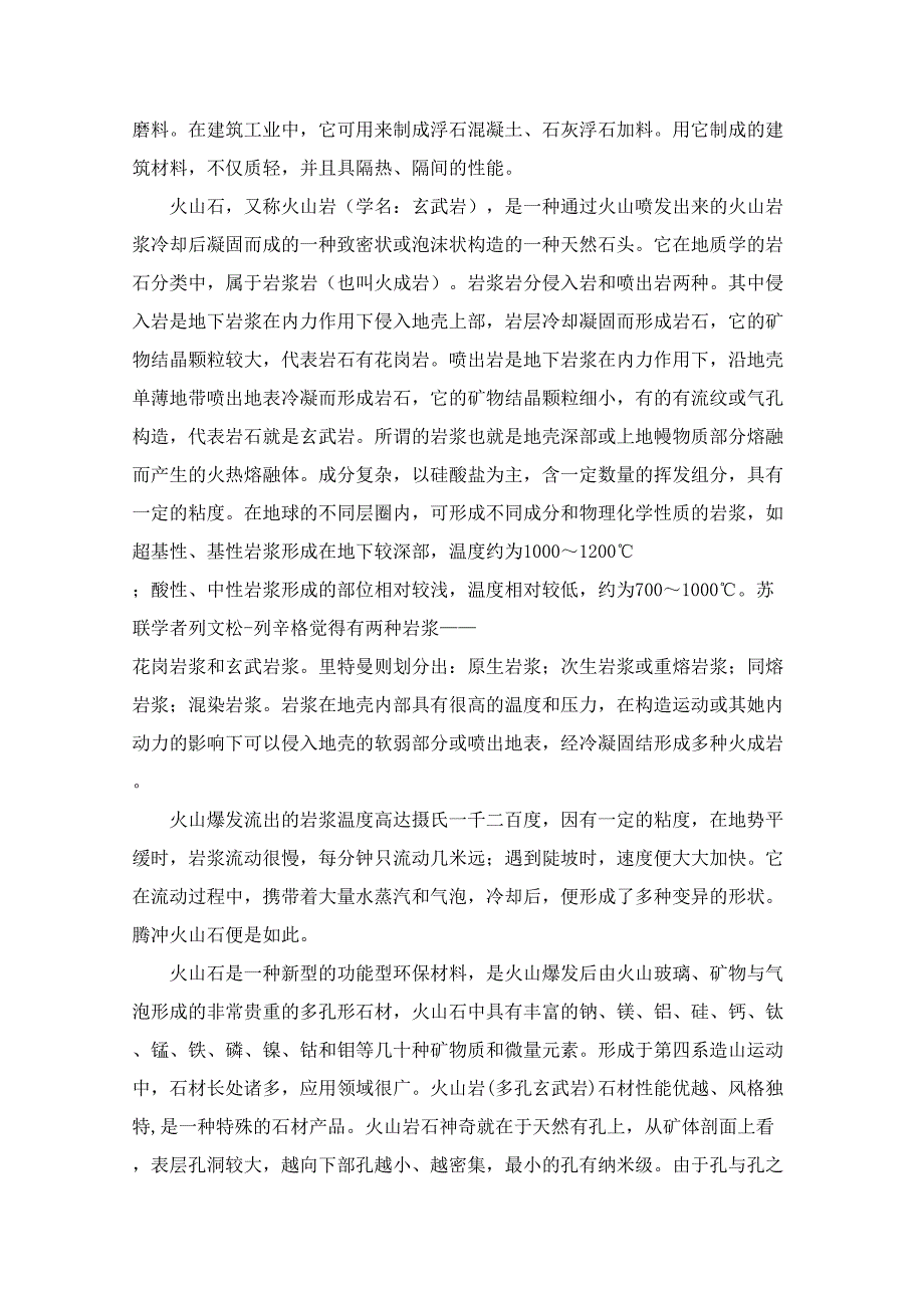 腾冲县火山石的经济价值及其开发利用研究创业_第4页