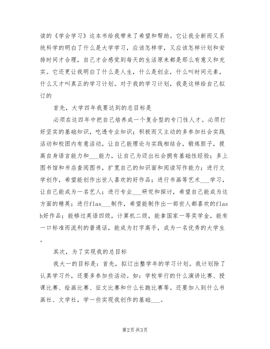 2022年制定大学学习计划范文_第2页