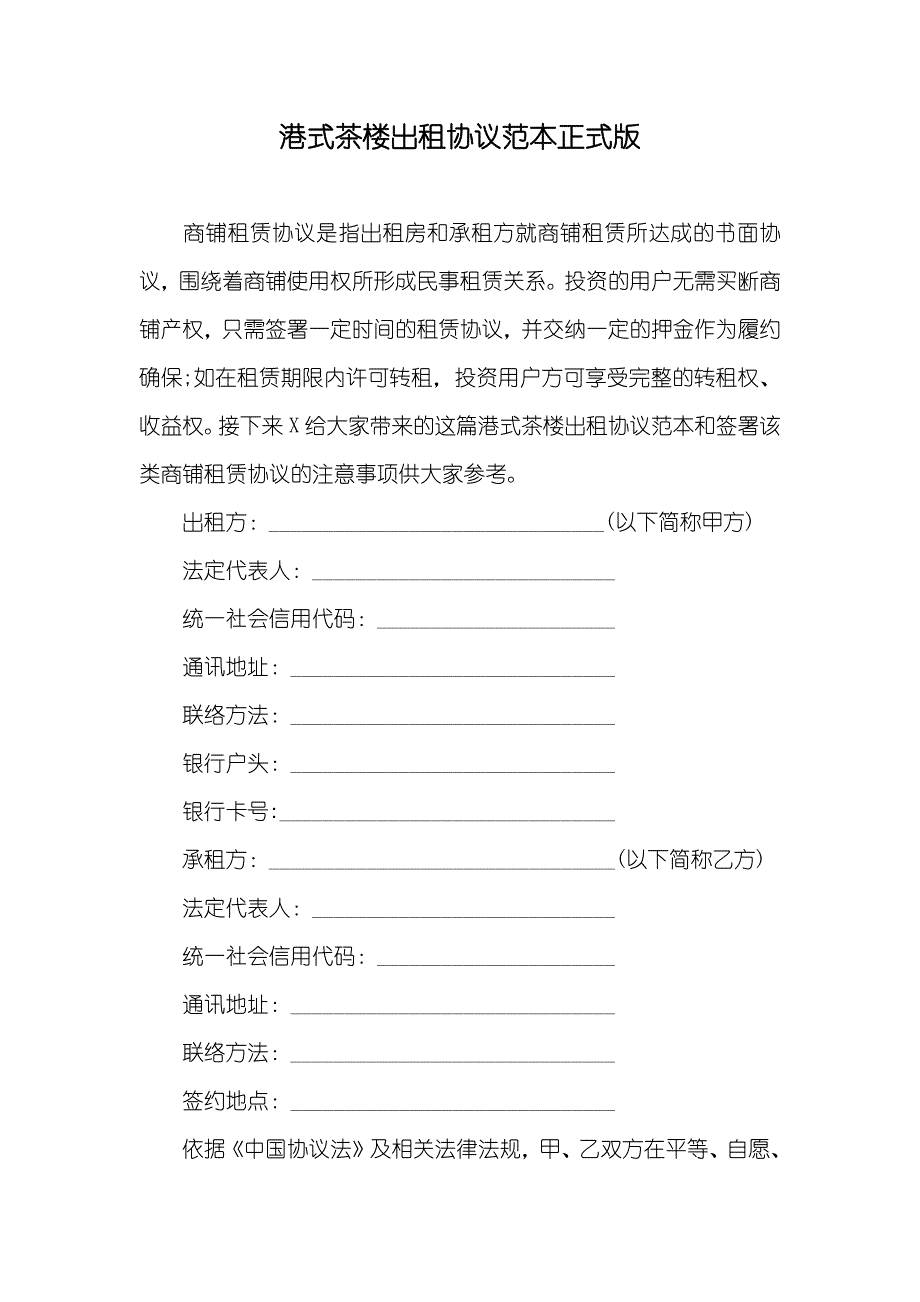 港式茶楼出租协议范本正式版_第1页