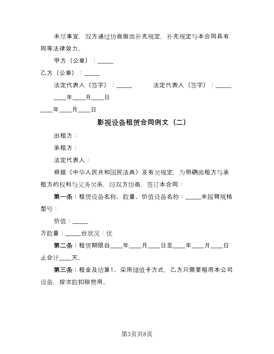 影视设备租赁合同例文（三篇）.doc_第3页