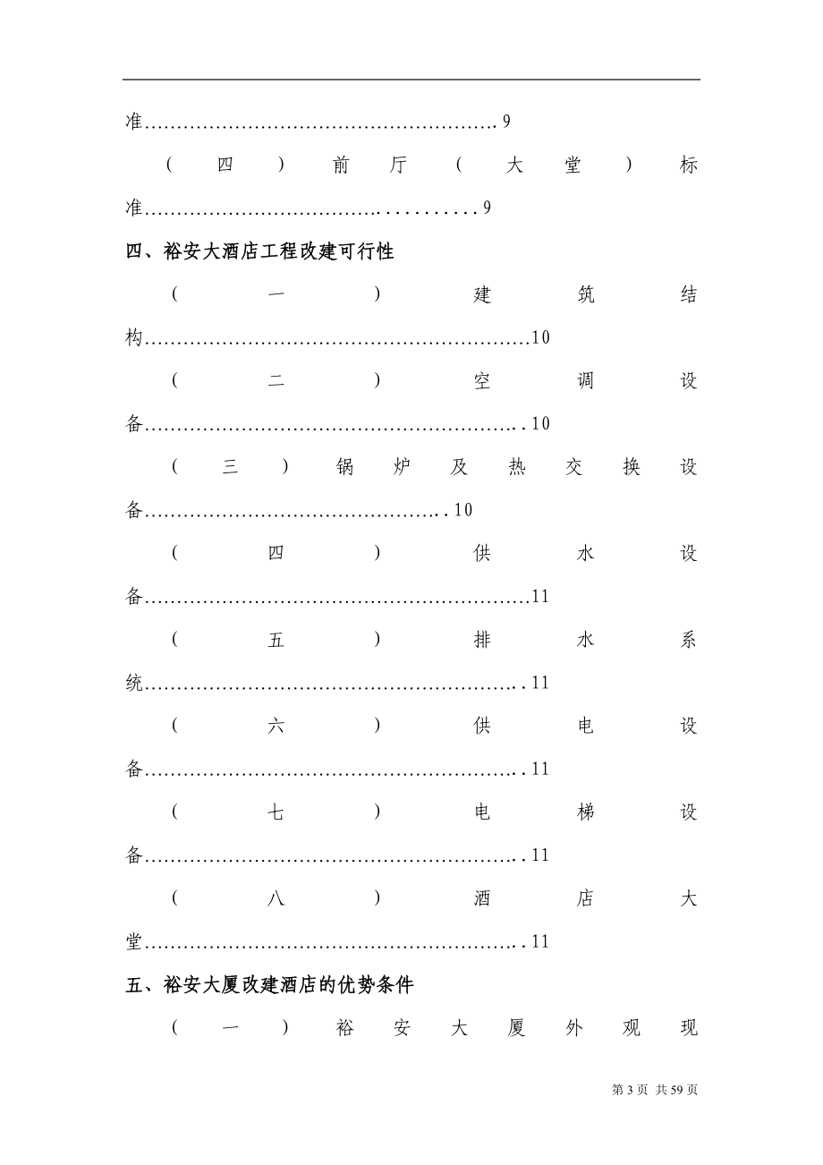 上海裕安大酒店项目计划书.doc_第3页