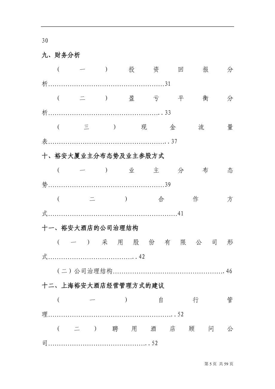 上海裕安大酒店项目计划书.doc_第5页