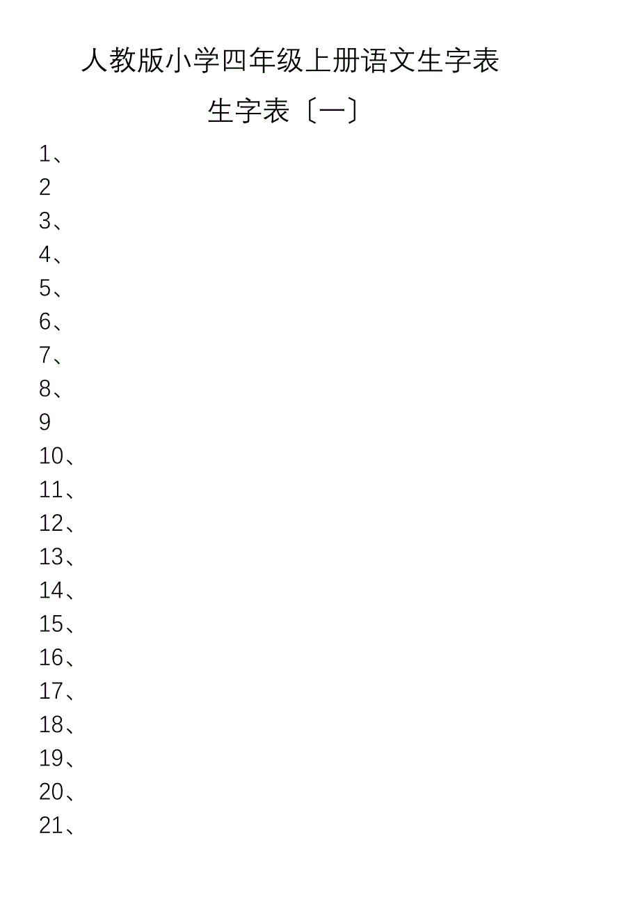 四年级上册生字表_第1页