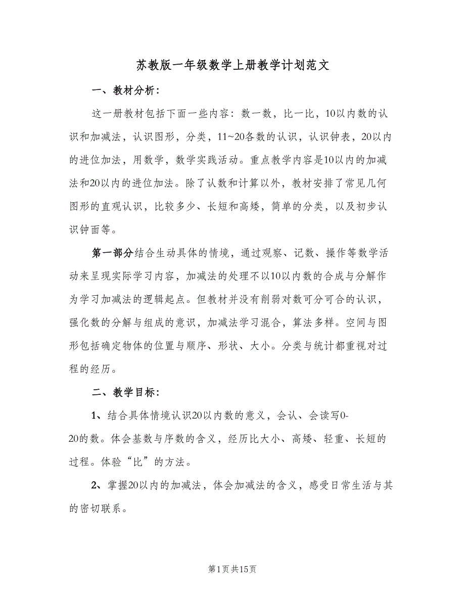 苏教版一年级数学上册教学计划范文（4篇）_第1页