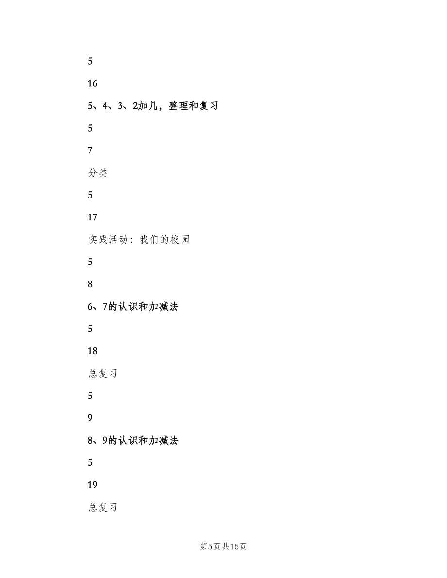 苏教版一年级数学上册教学计划范文（4篇）_第5页