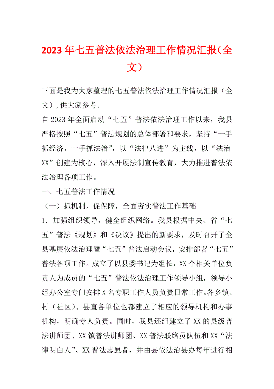 2023年七五普法依法治理工作情况汇报（全文）_第1页