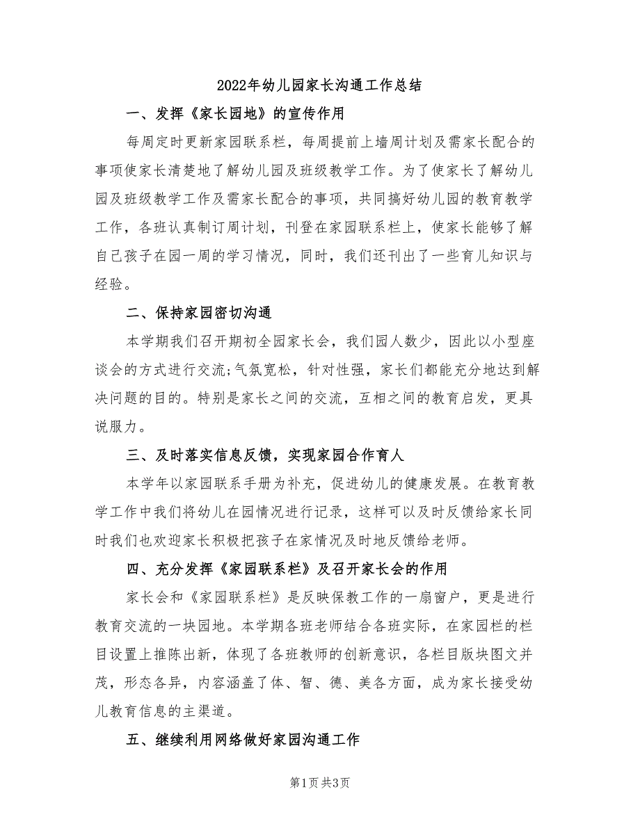 2022年幼儿园家长沟通工作总结_第1页