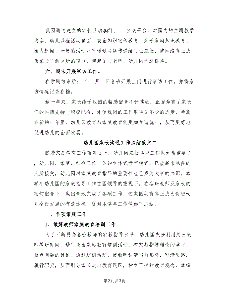 2022年幼儿园家长沟通工作总结_第2页