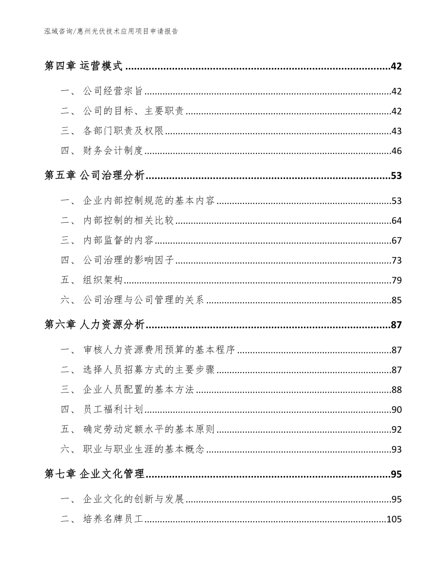 惠州光伏技术应用项目申请报告_第3页