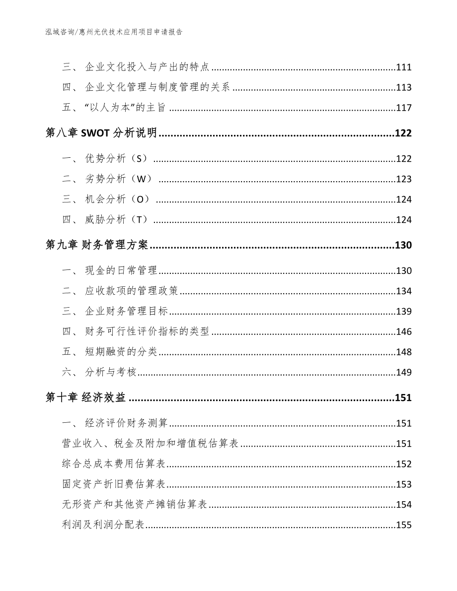 惠州光伏技术应用项目申请报告_第4页