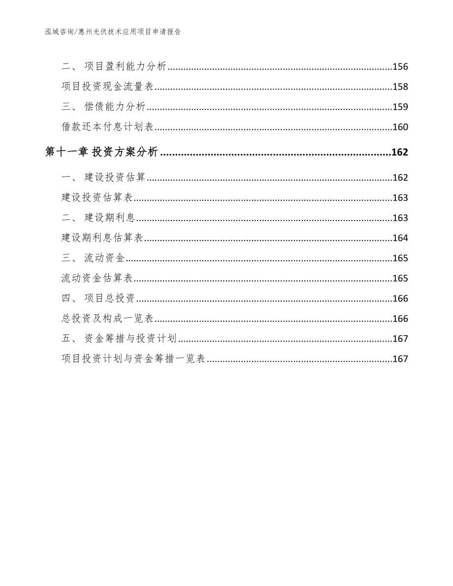 惠州光伏技术应用项目申请报告_第5页