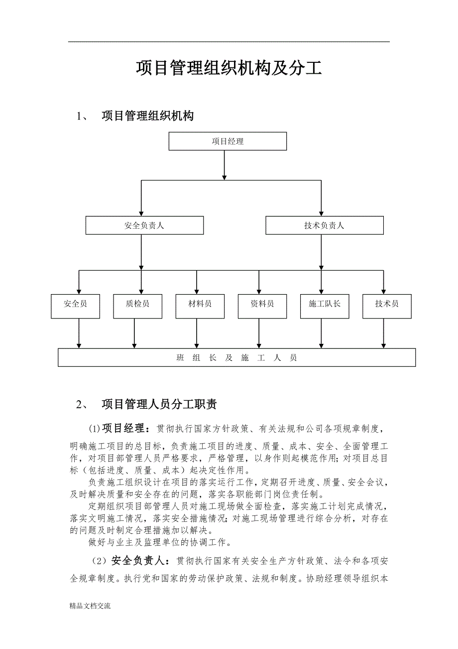 项目管理组织机构及分工_第1页