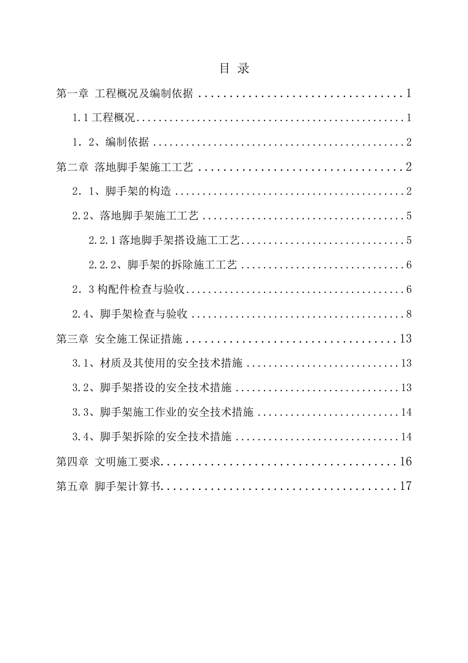 桥梁高墩落地式脚手架施工方案及受力验算_第1页