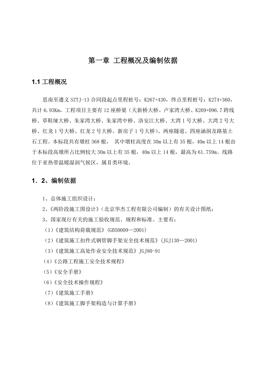 桥梁高墩落地式脚手架施工方案及受力验算_第2页