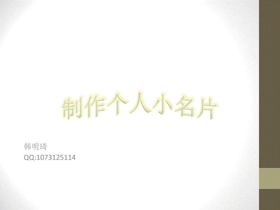 制作个人小名片_第1页