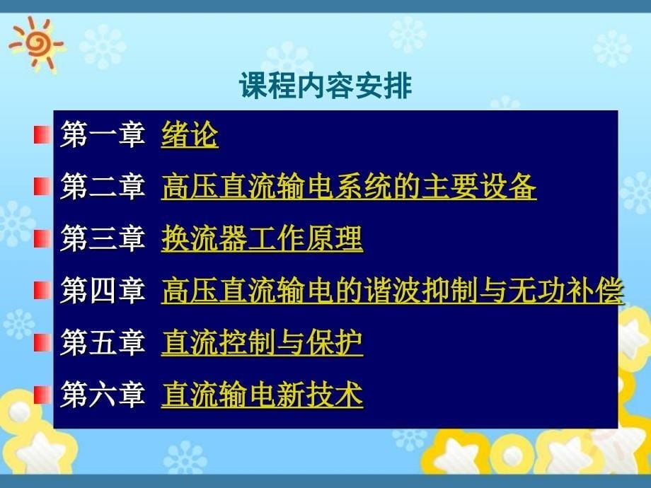 高压直流输电技术_第5页