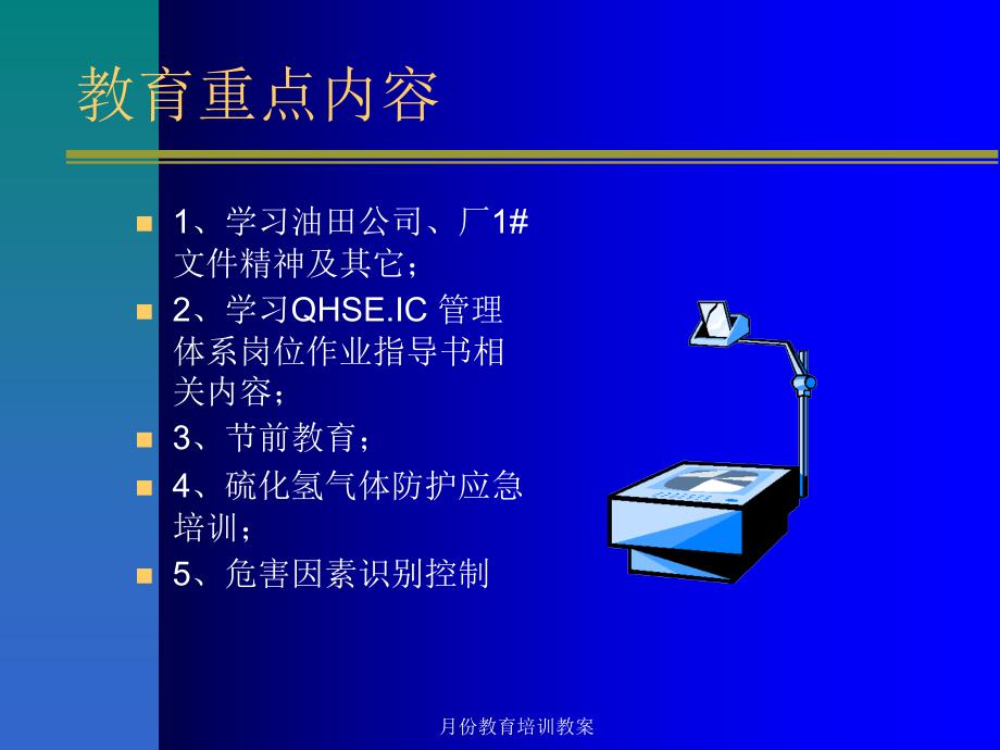 月份教育培训教案课件_第2页