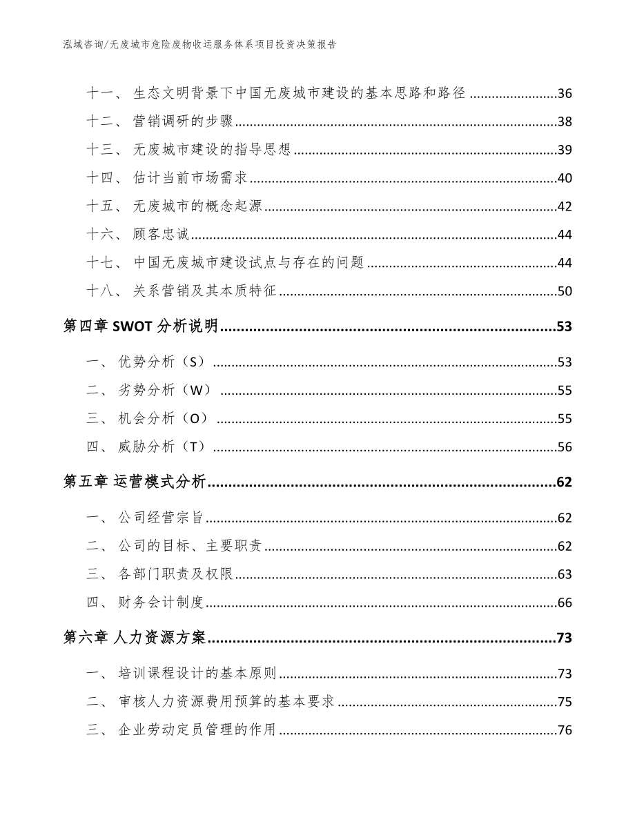 无废城市危险废物收运服务体系项目投资决策报告_模板_第3页