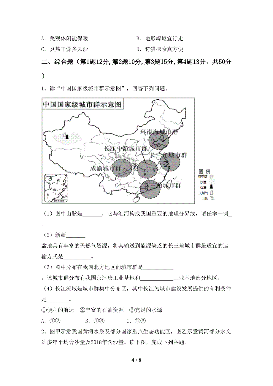 新人教版九年级地理上册期末测试卷(各版本).doc_第4页