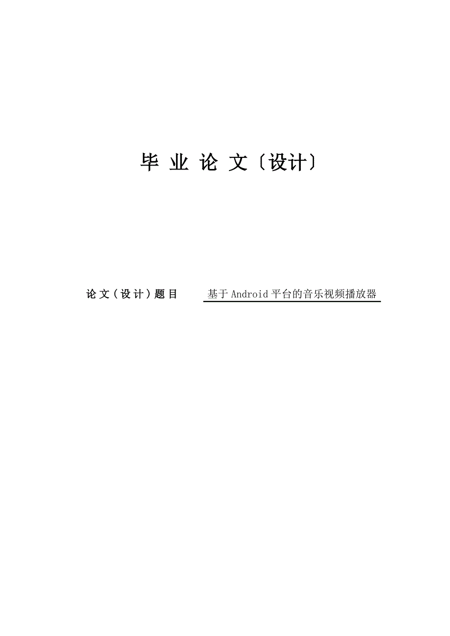 Android平台的音乐视频播放器论文_第1页