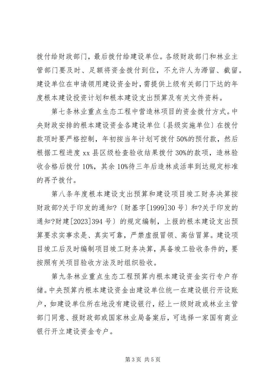 2023年林业生态建设资金管理细则.docx_第3页