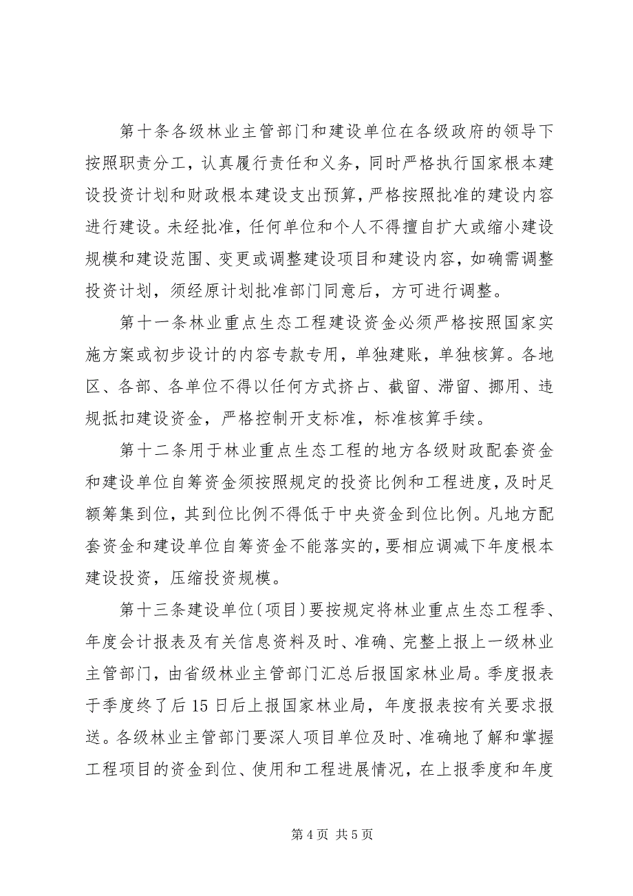 2023年林业生态建设资金管理细则.docx_第4页