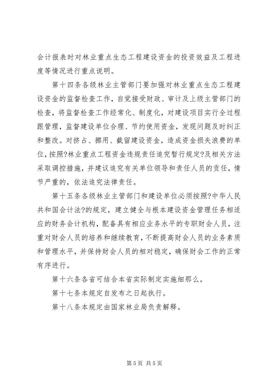 2023年林业生态建设资金管理细则.docx_第5页