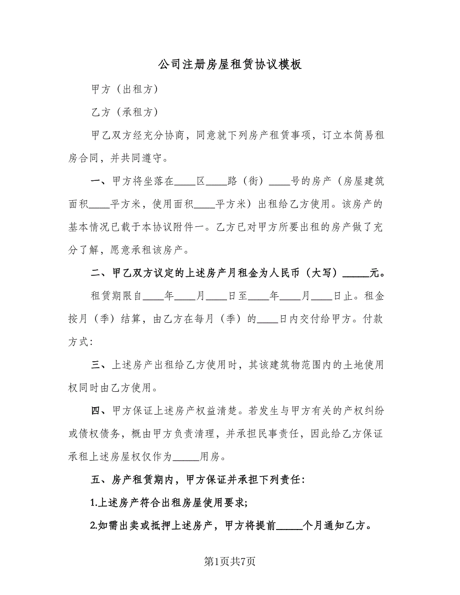 公司注册房屋租赁协议模板（3篇）.doc_第1页